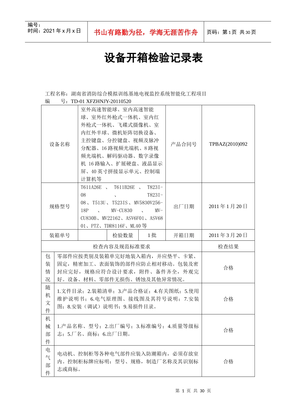 设备开箱检验记录表(湘潭)_第1页