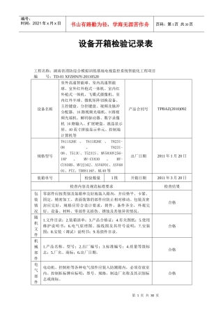 设备开箱检验记录表(湘潭)