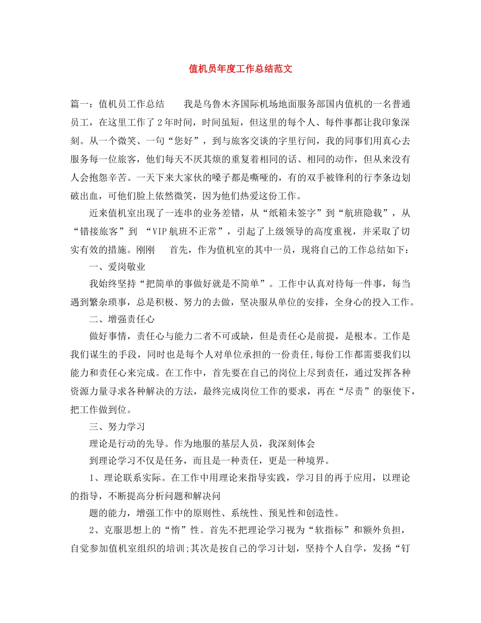 值机员年度工作总结范文 _第1页