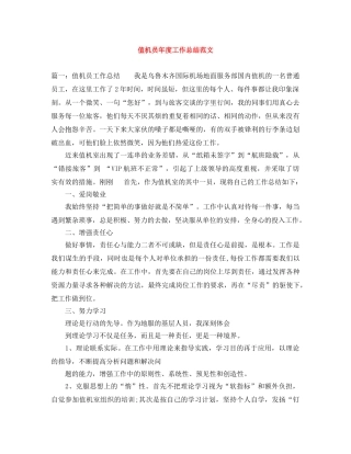 值机员年度工作总结范文 