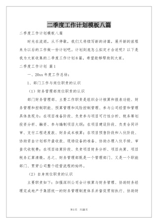 二季度工作参考计划模板八篇
