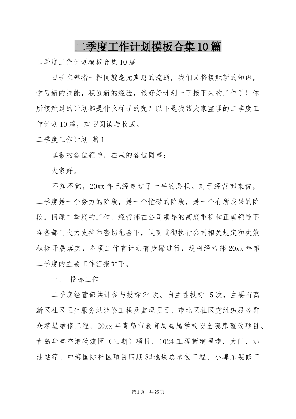 二季度工作参考计划模板合集10篇_第1页