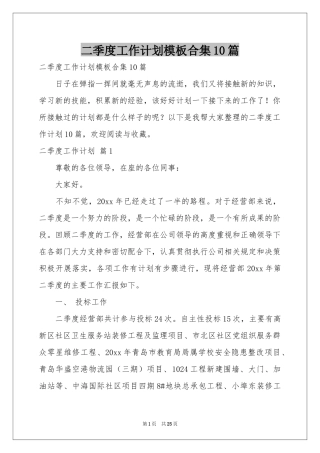 二季度工作参考计划模板合集10篇