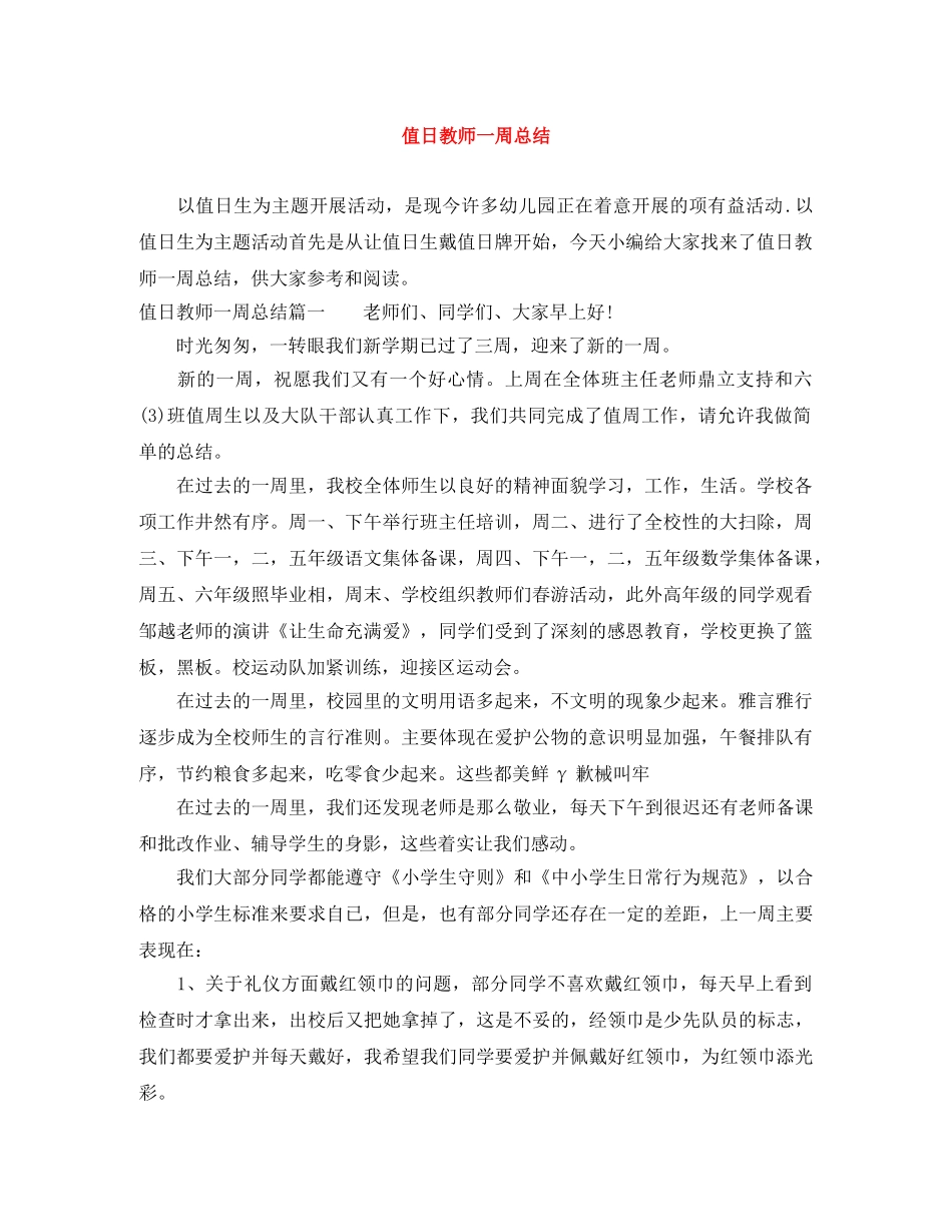 值日教师一周总结 _第1页