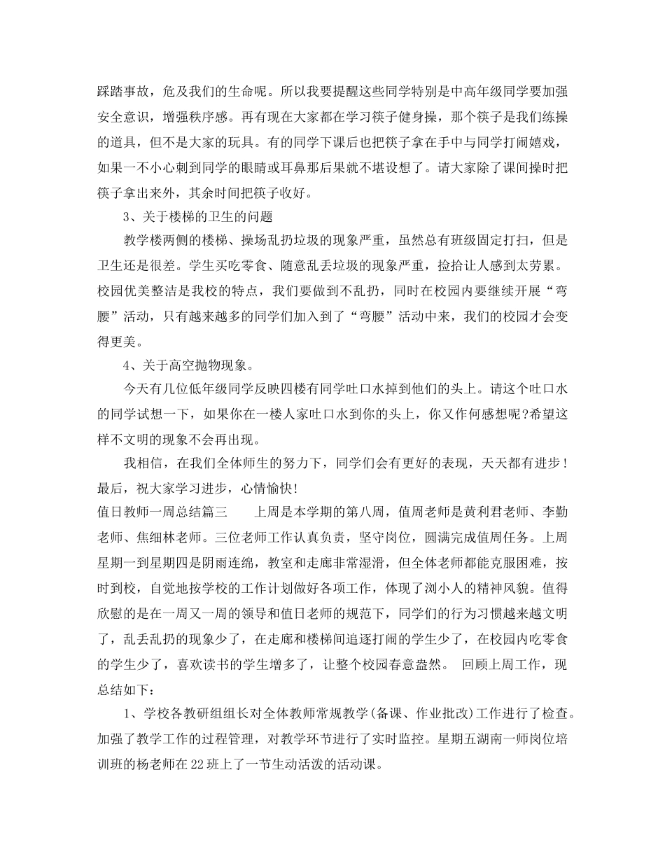 值日教师一周总结 _第3页