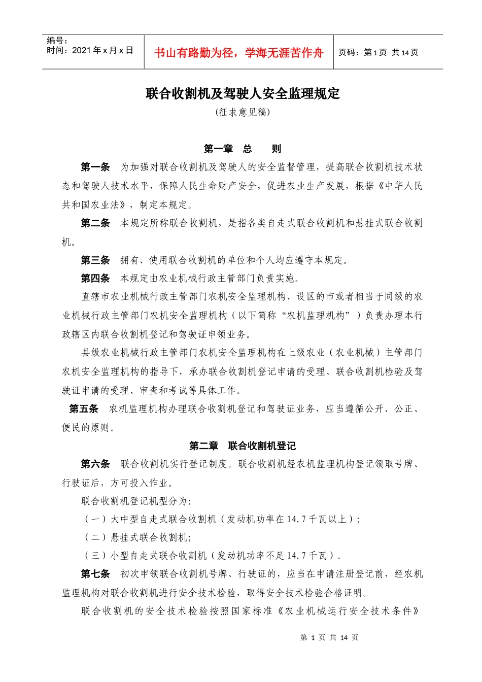 联合收割机及驾驶人安全监理规定_第1页