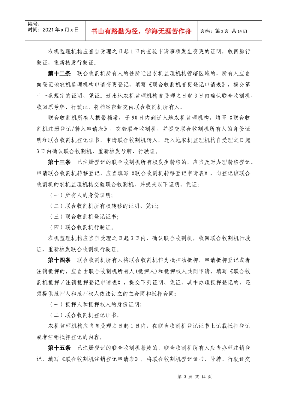 联合收割机及驾驶人安全监理规定_第3页