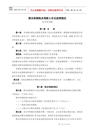 联合收割机及驾驶人安全监理规定