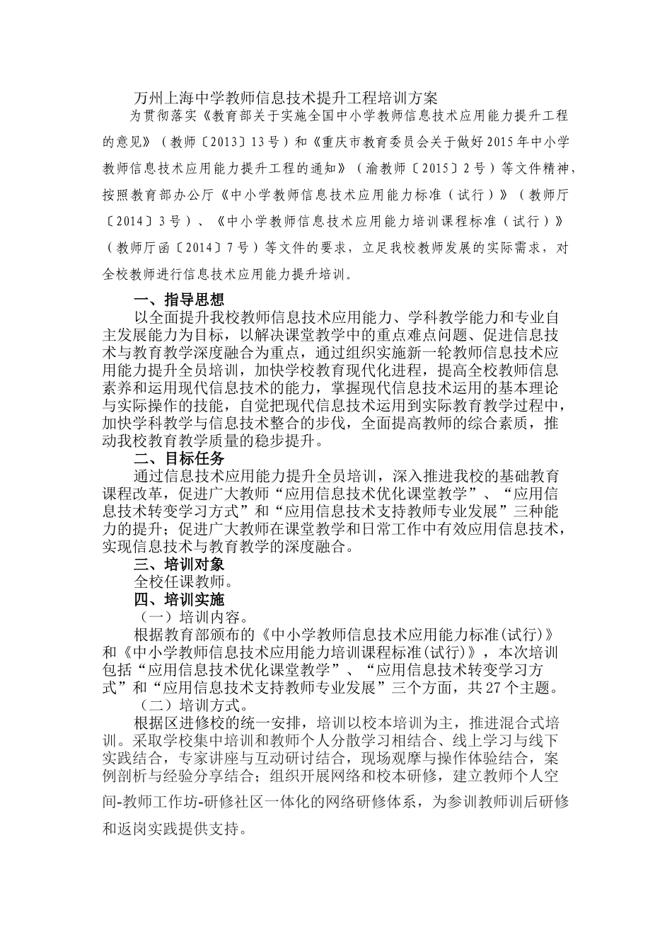 万州上海中学教师信息技术提升工程培训方安_第1页