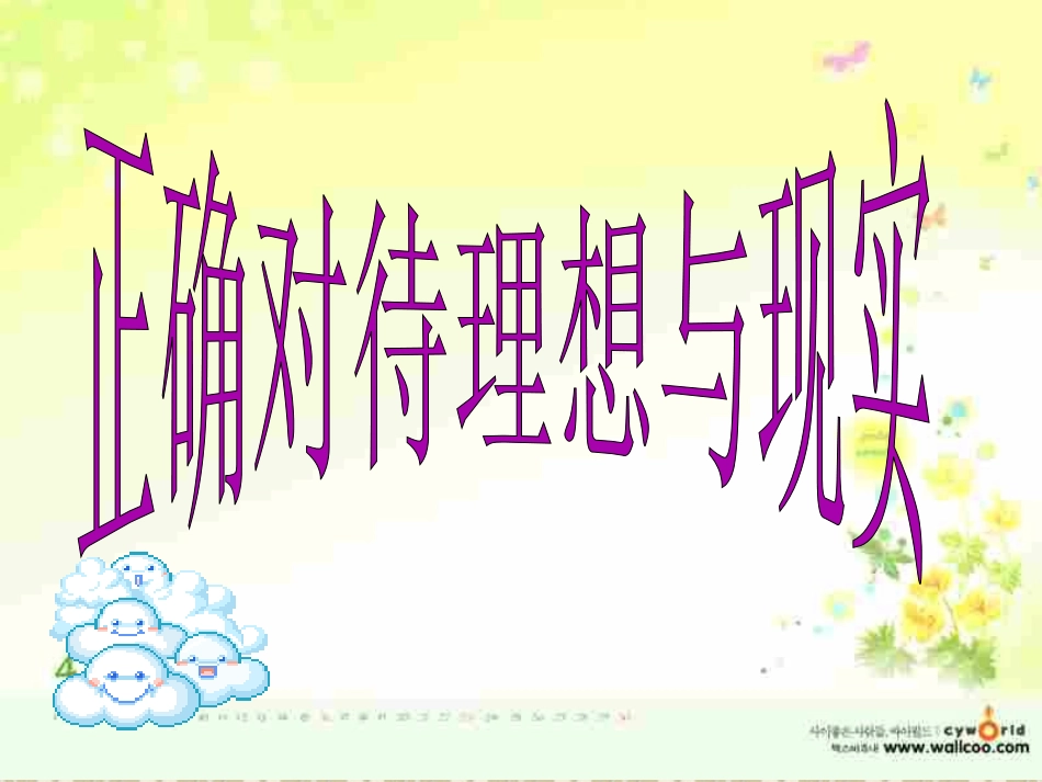 正确对待理想与现实_第3页