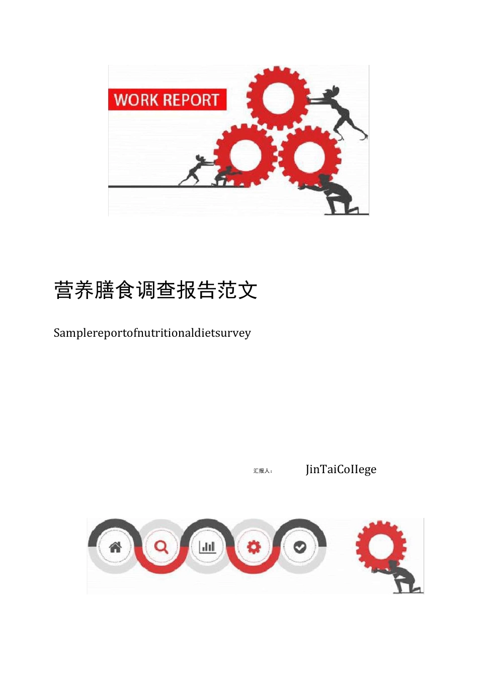 营养膳食调查报告范文_第1页