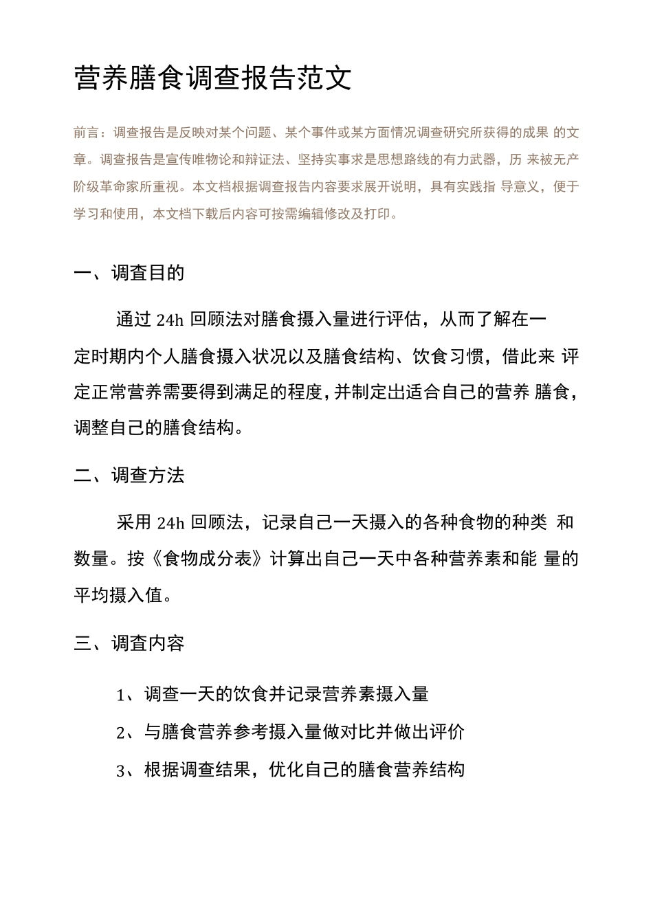 营养膳食调查报告范文_第2页