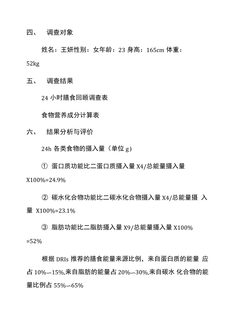 营养膳食调查报告范文_第3页