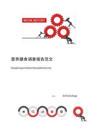 营养膳食调查报告范文