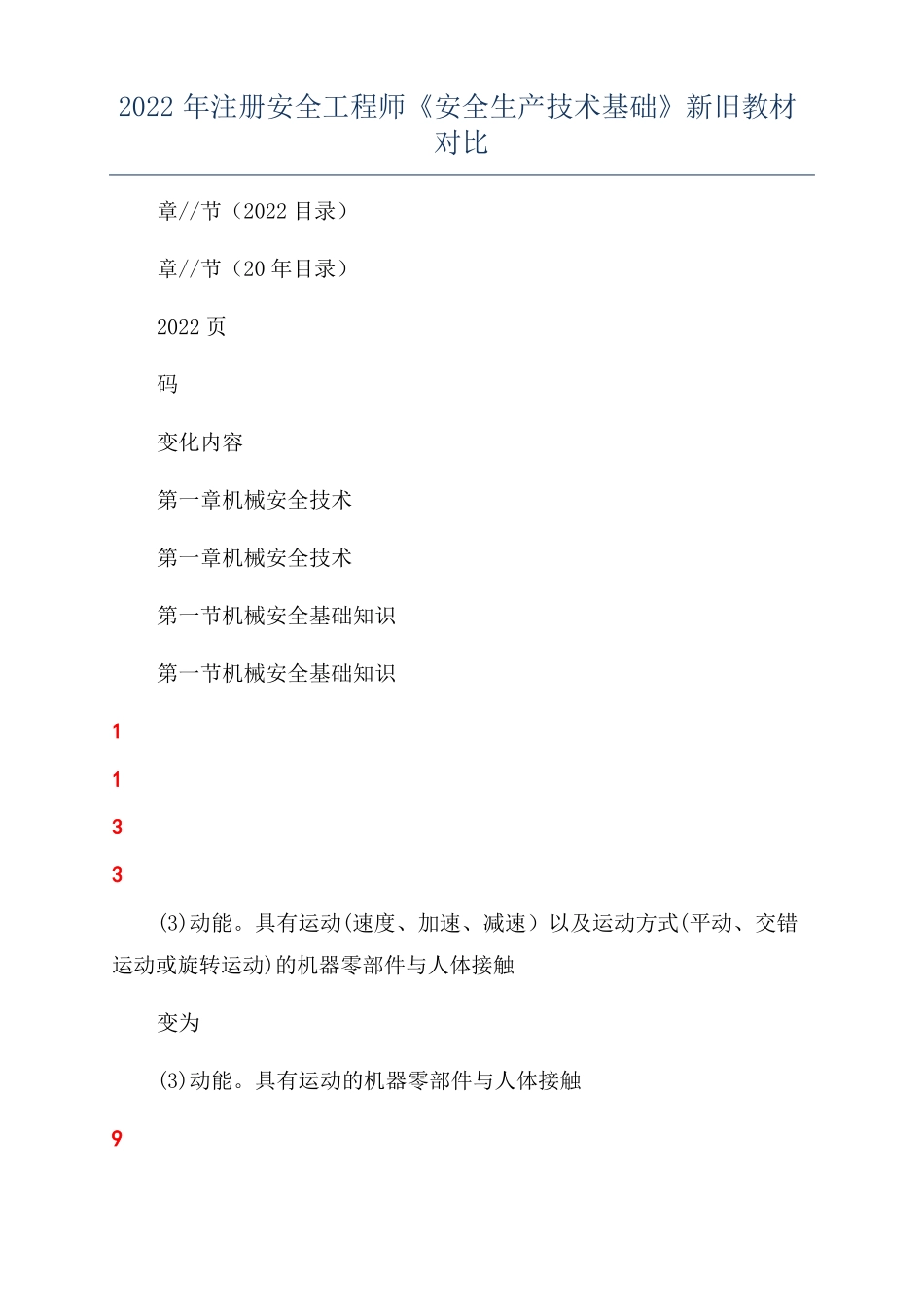 2022年注册安全工程师安全生产技术基础新旧教材对比_第1页