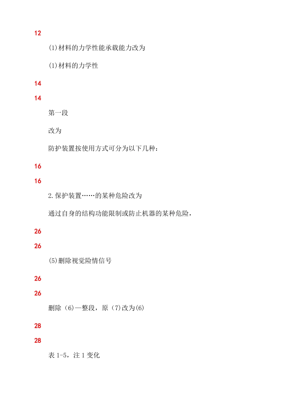 2022年注册安全工程师安全生产技术基础新旧教材对比_第3页