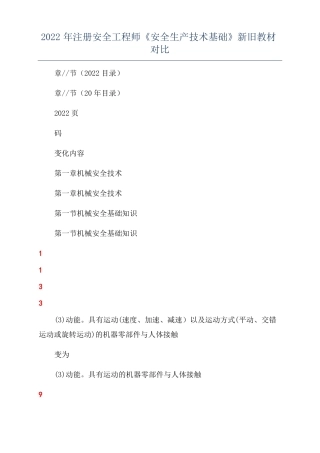 2022年注册安全工程师安全生产技术基础新旧教材对比