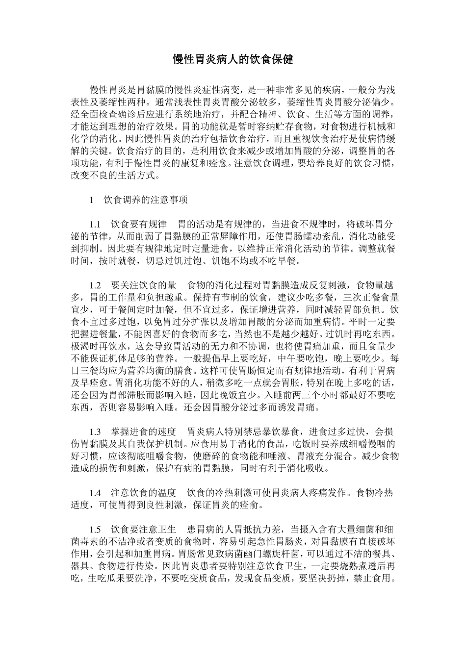 慢性胃炎病人的饮食保健_第1页