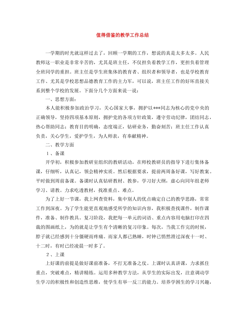 值得借鉴的教学工作总结 _第1页