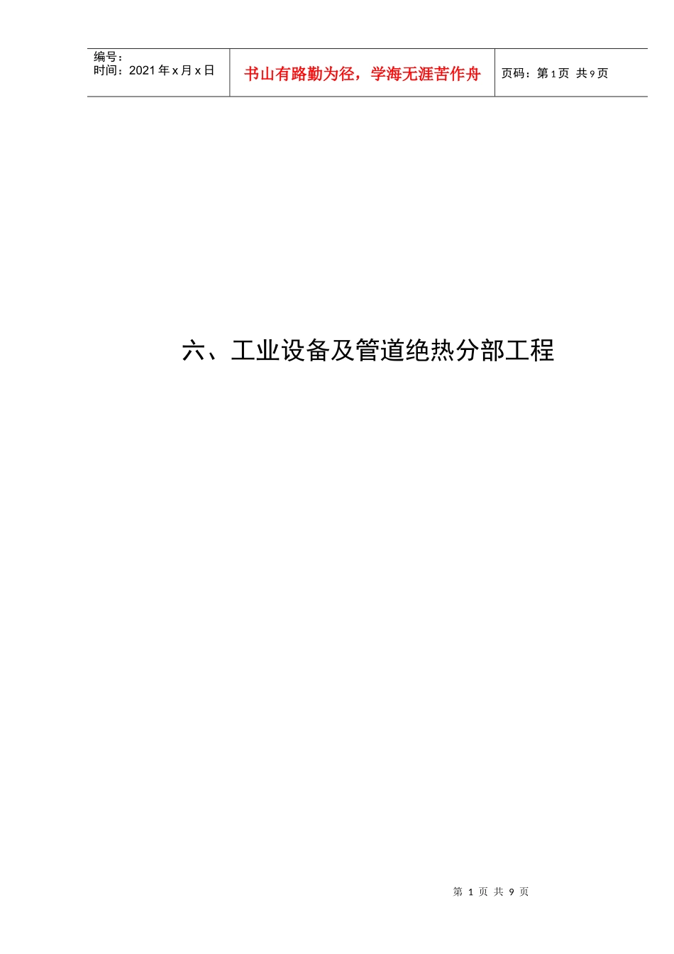 6、工业设备及管道绝热分部工程_第1页