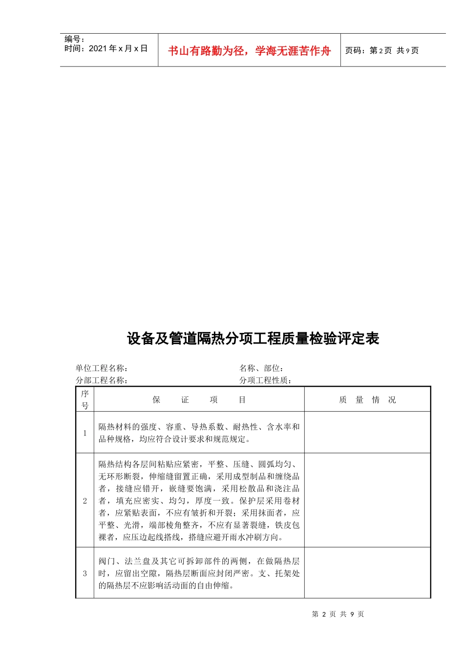 6、工业设备及管道绝热分部工程_第2页