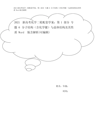 ...专题 6 分子结构(含化学键)与晶体结构及其性质 Wor