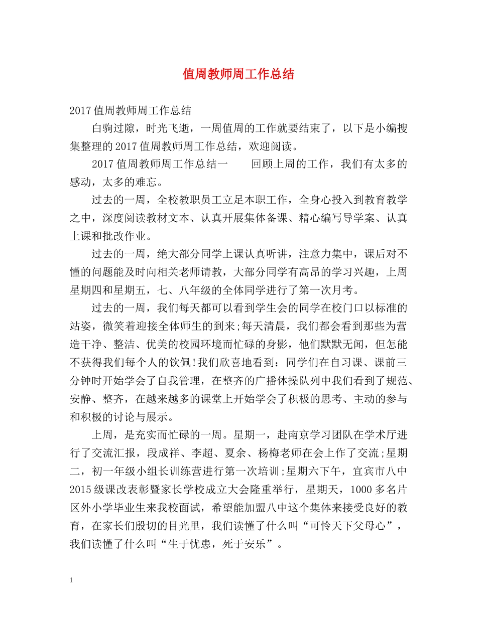 值周教师周工作总结 _第1页