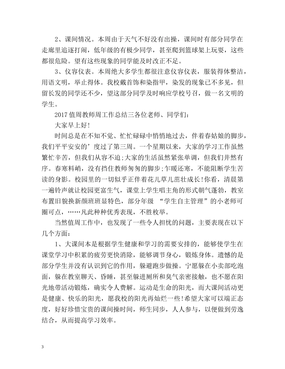 值周教师周工作总结 _第3页