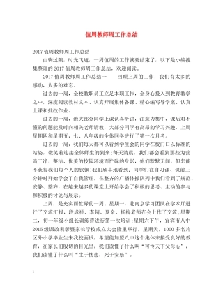 值周教师周工作总结 