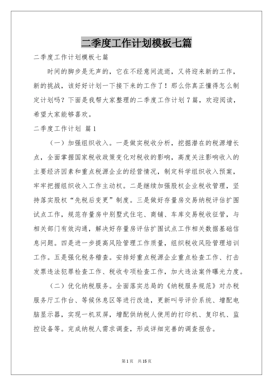 二季度工作参考计划模板七篇_第1页