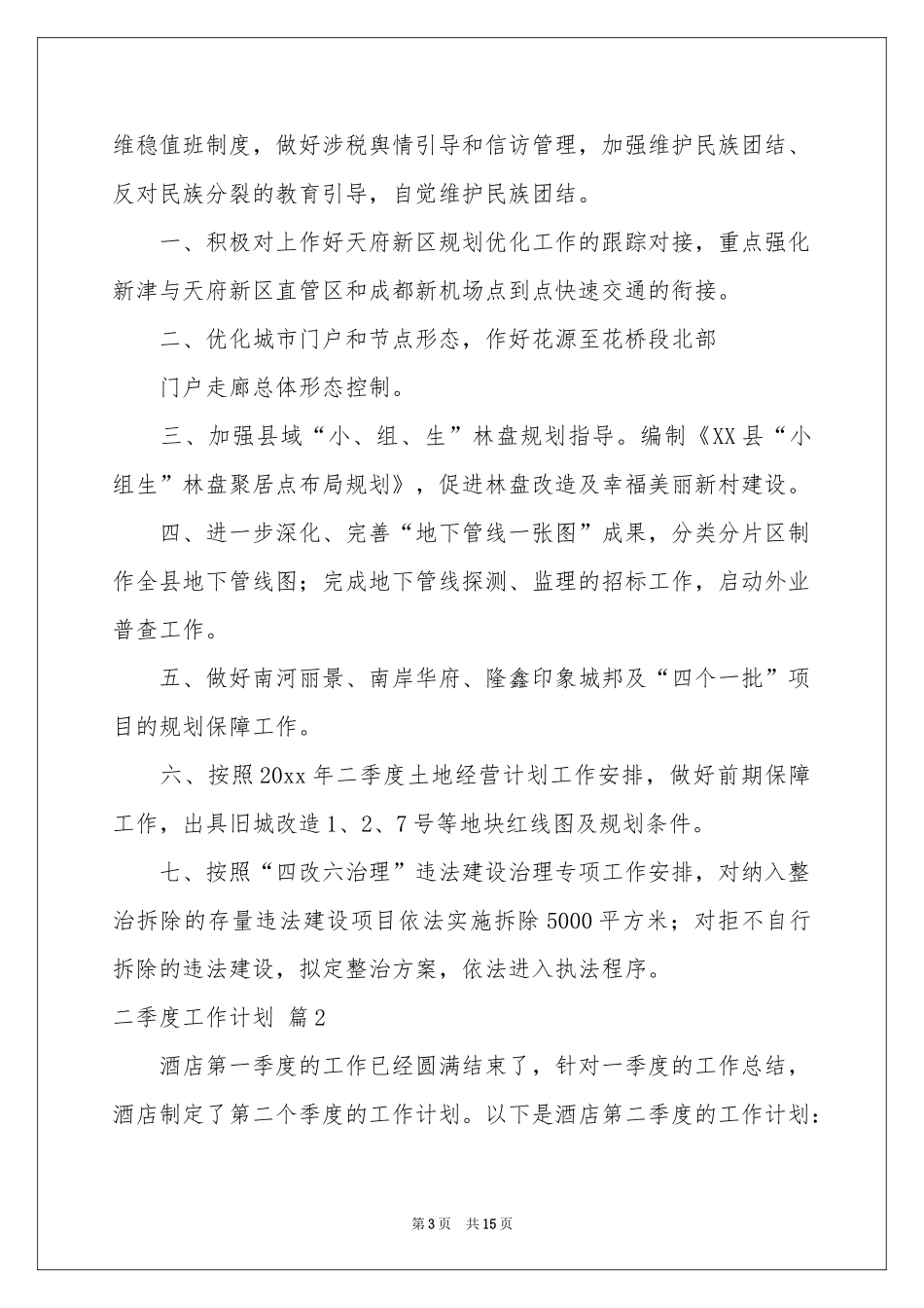 二季度工作参考计划模板七篇_第3页