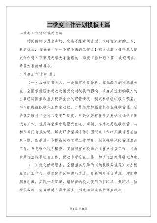 二季度工作参考计划模板七篇
