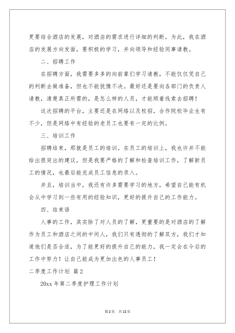 二季度工作参考计划模板6篇_第2页