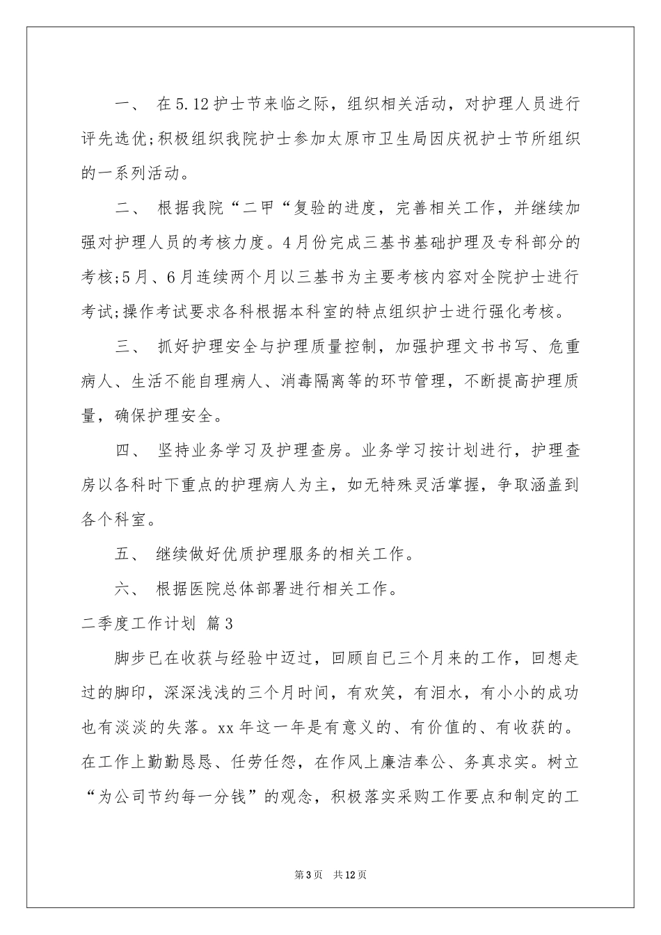 二季度工作参考计划模板6篇_第3页