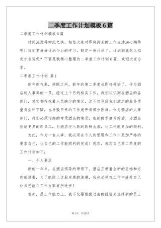 二季度工作参考计划模板6篇