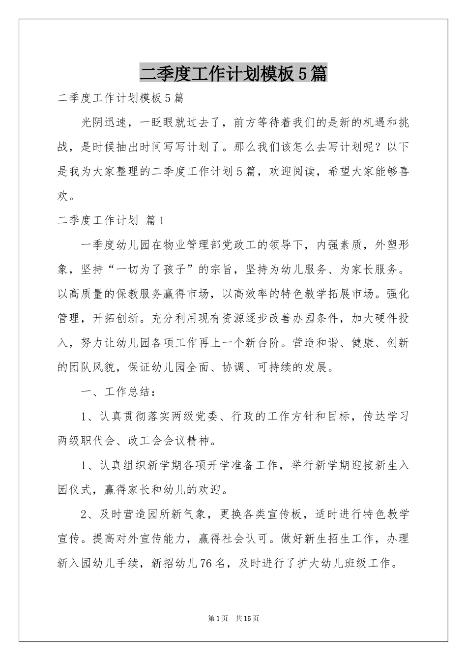 二季度工作参考计划模板5篇_第1页