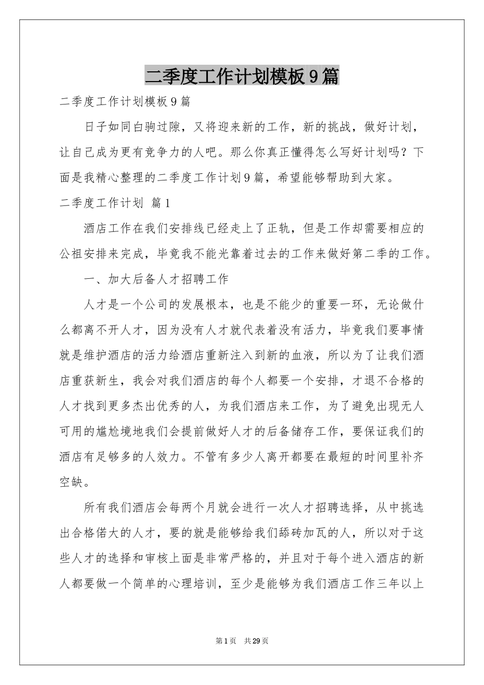 二季度工作参考计划模板9篇_第1页