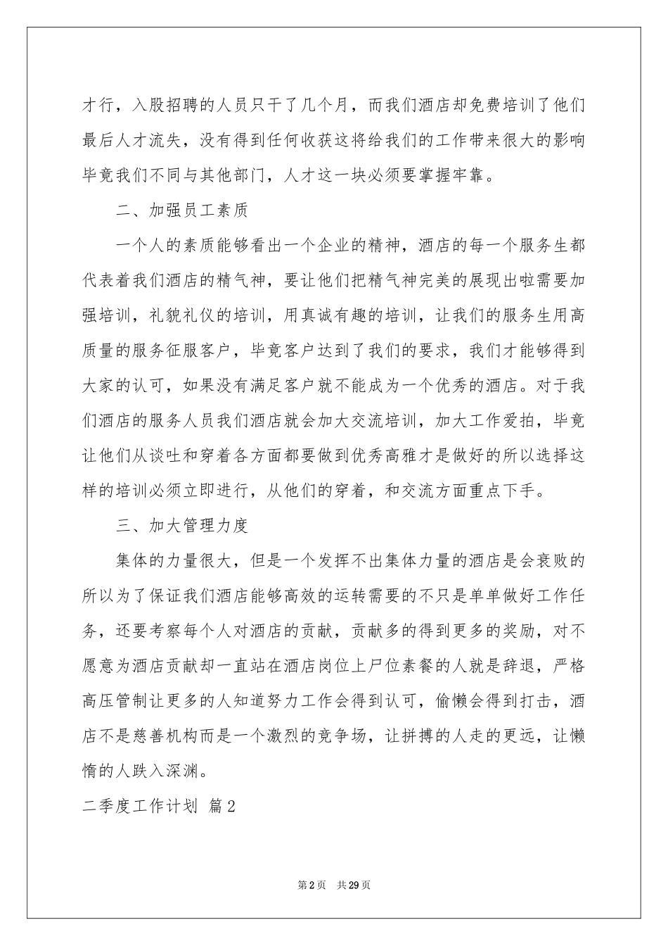 二季度工作参考计划模板9篇_第2页