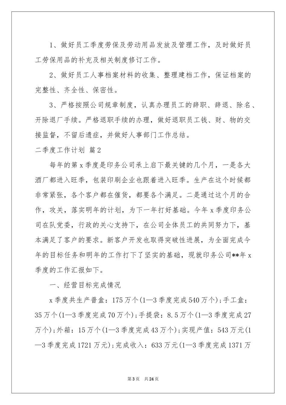 二季度工作参考计划模板九篇_第3页