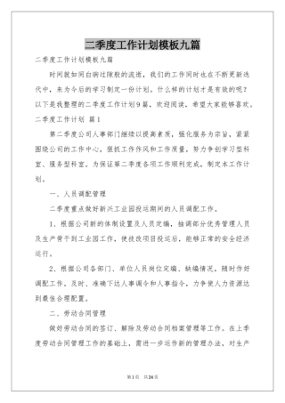 二季度工作参考计划模板九篇