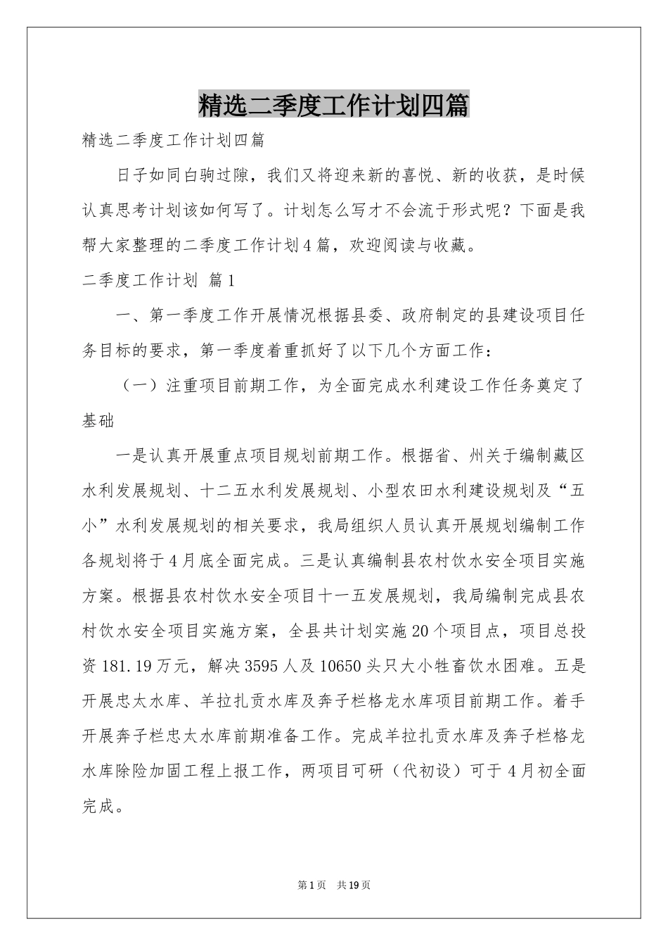 二季度工作参考计划四篇_第1页