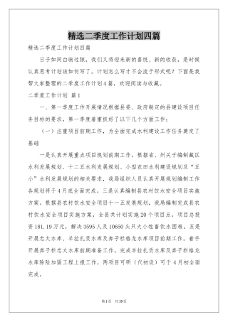 二季度工作参考计划四篇