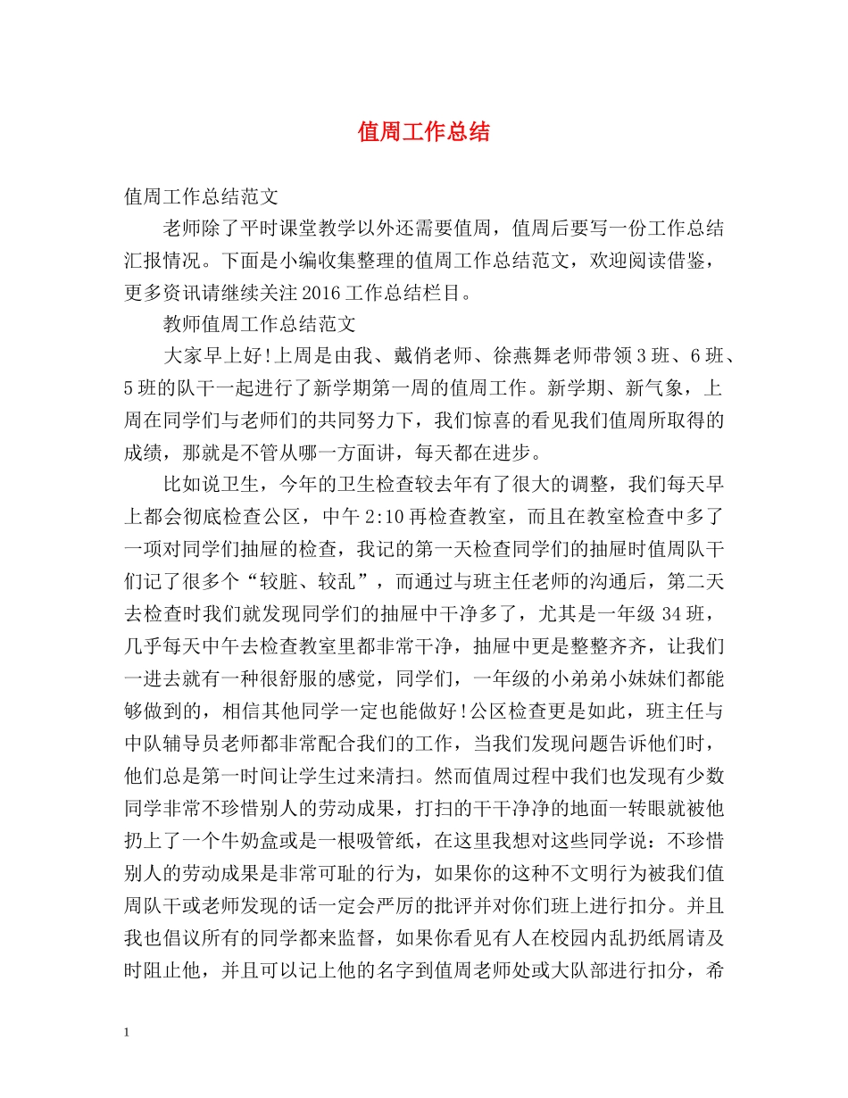 值周工作总结2 _第1页