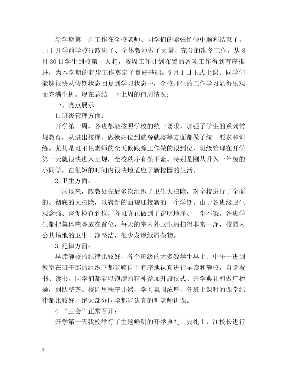 值周工作总结2 _第3页