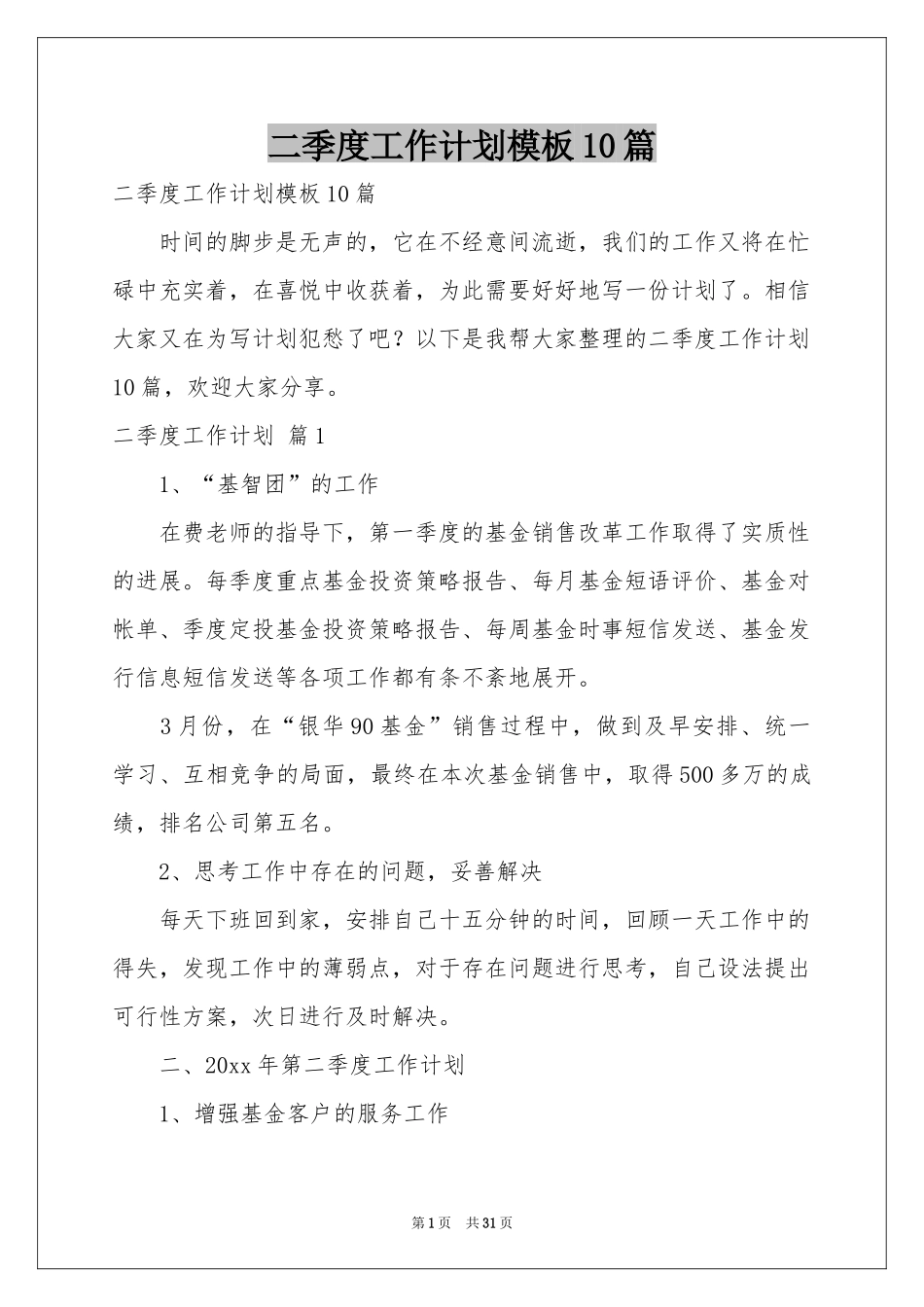 二季度工作参考计划模板10篇_第1页