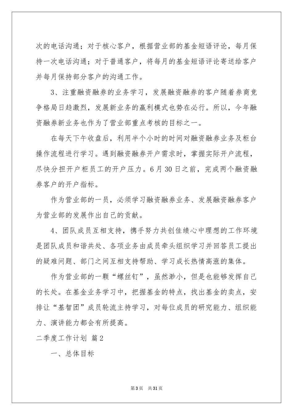 二季度工作参考计划模板10篇_第3页