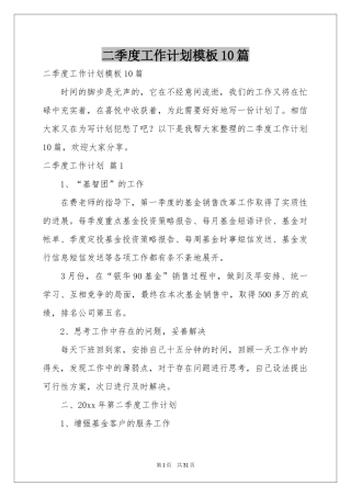 二季度工作参考计划模板10篇