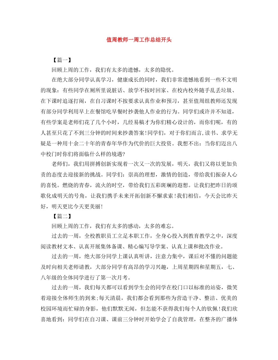 值周教师一周工作总结开头 _第1页