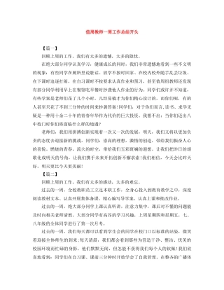 值周教师一周工作总结开头 