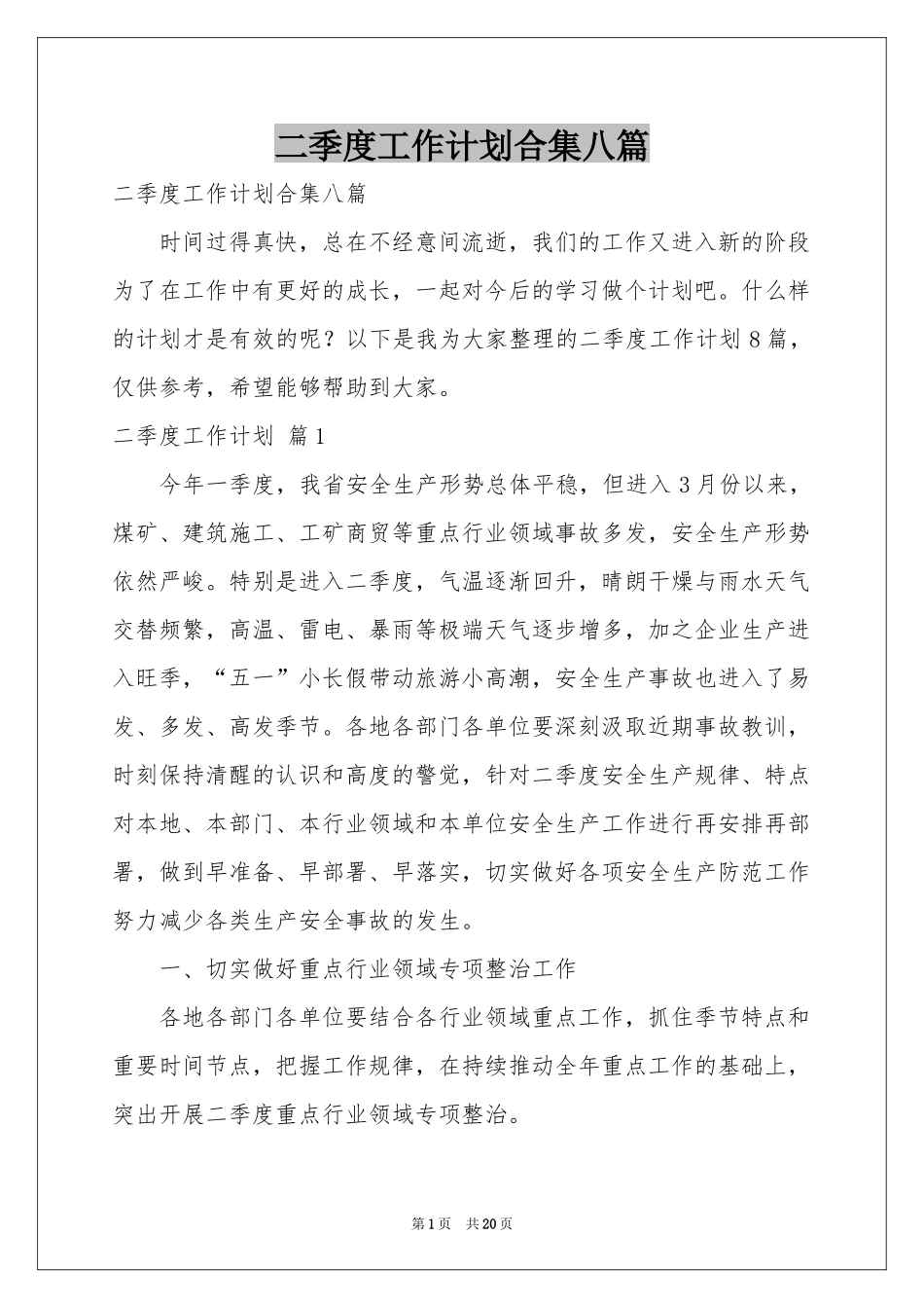 二季度工作参考计划合集八篇_第1页